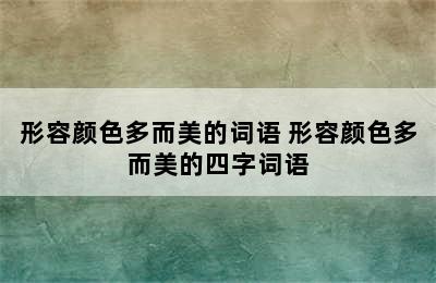 形容颜色多而美的词语 形容颜色多而美的四字词语